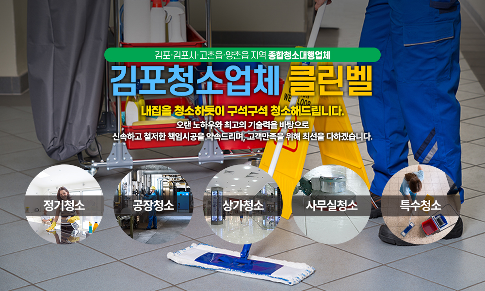 김포청소업체 클린벨